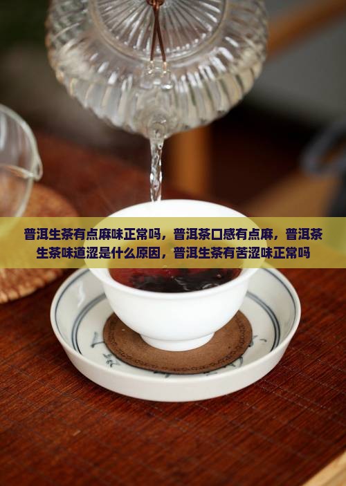 普洱生茶有点麻