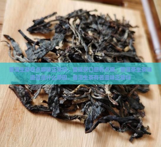 普洱生茶有点麻