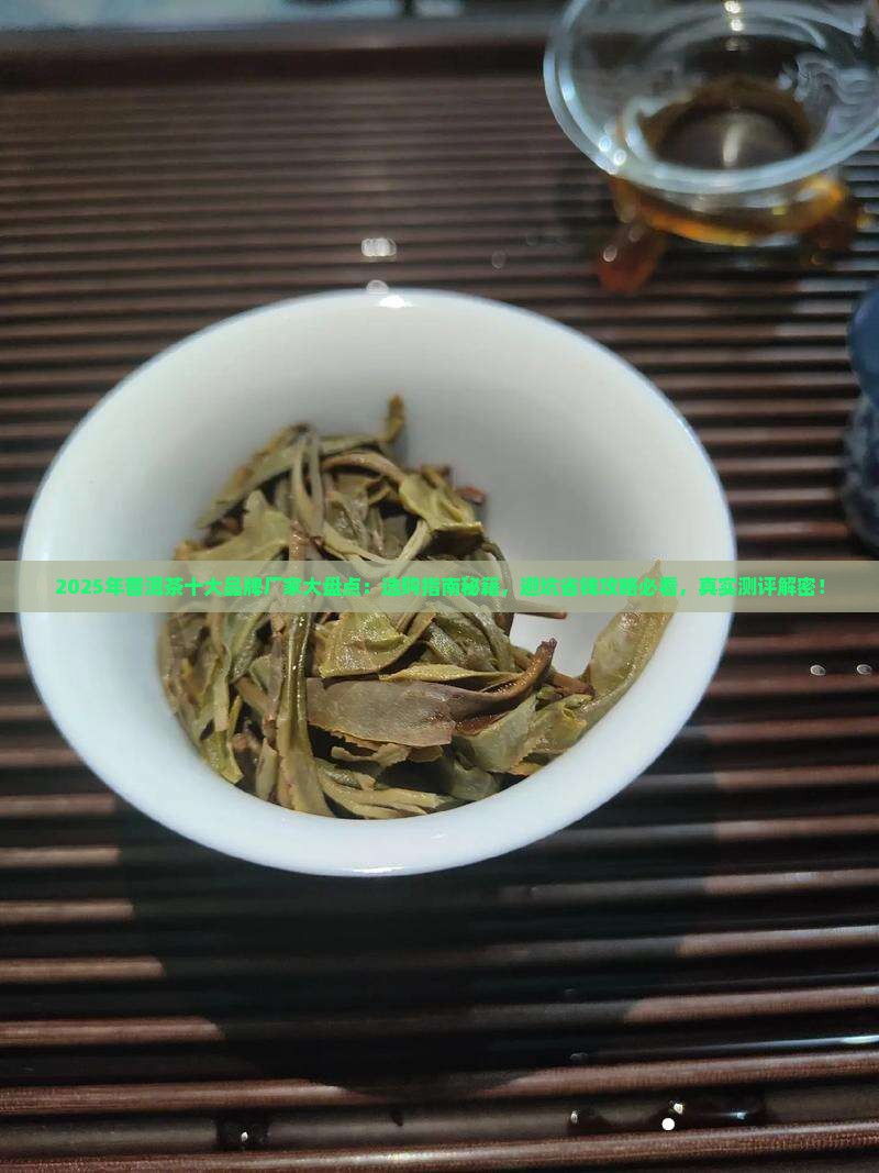 普洱茶十大品牌厂家有哪些