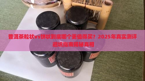 普洱茶粒状与饼状哪个好