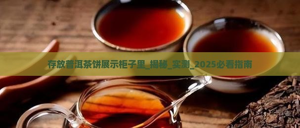 存放普洱茶饼展示柜子里
