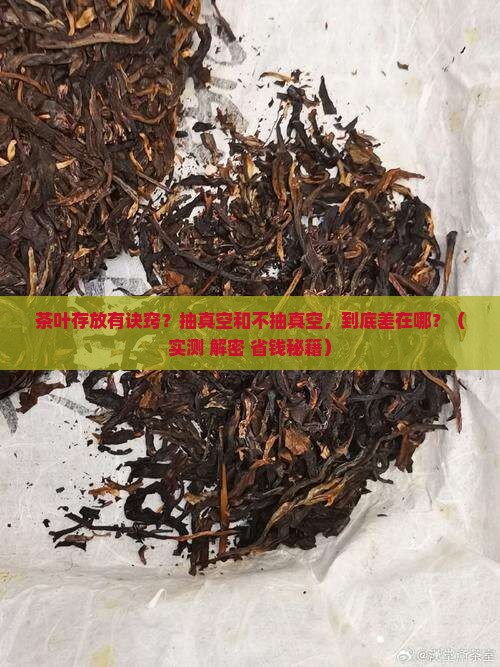 茶叶抽真空与不抽真空的区别