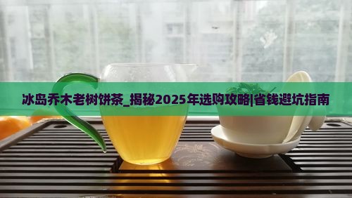 冰岛乔木老树饼茶