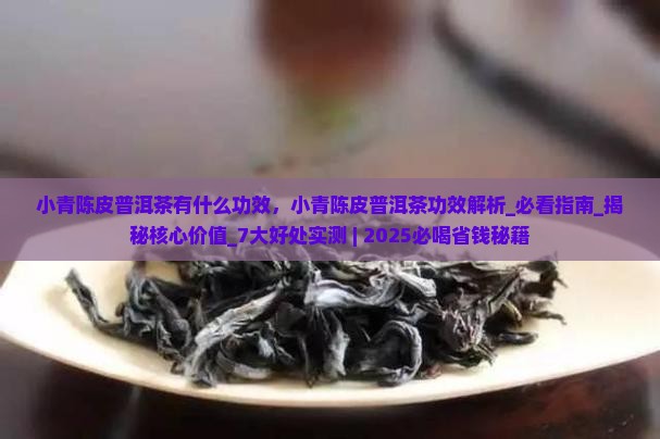 小青陈皮普洱茶有什么功效