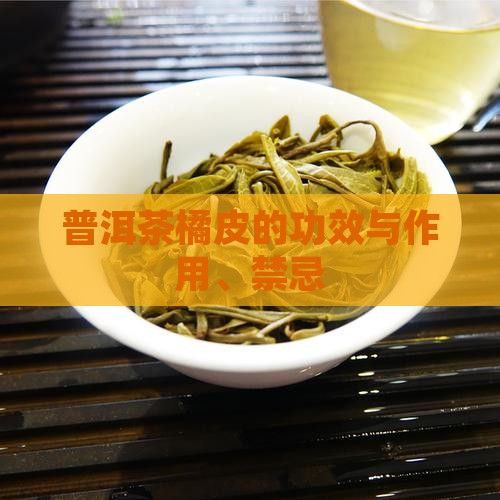 普洱茶橘皮的功效