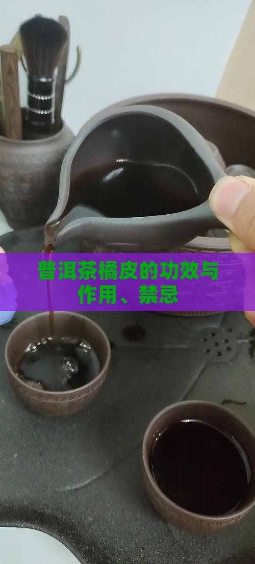 普洱茶橘皮的功效