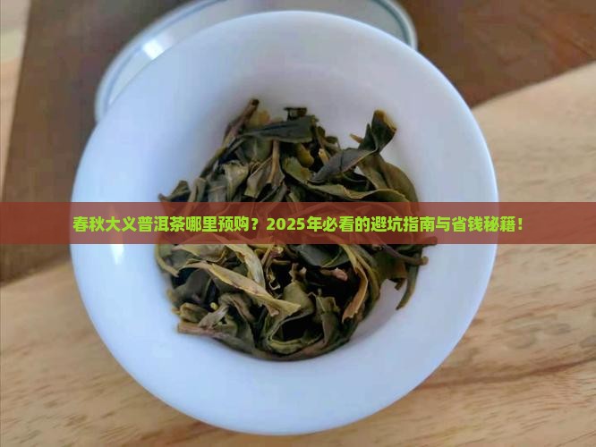 春秋大义普洱茶在哪里预购