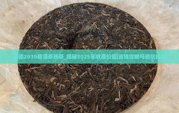 圣德2010普洱茶熟茶