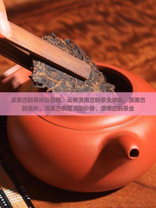 滇南古韵茶冰岛价格 滇南古韵茶冰岛价格