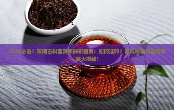 玫瑰古树普洱茶
