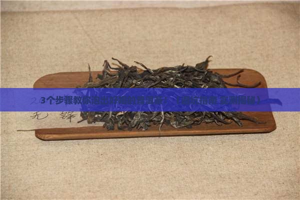 普洱茶是否可以泡茶叶喝