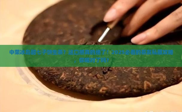 中荣冰岛甜七子饼生茶