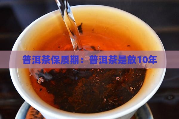 普洱茶是放10年