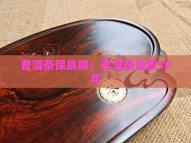 普洱茶是放10年