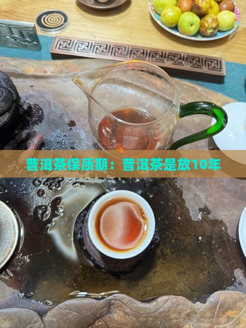 普洱茶是放10年