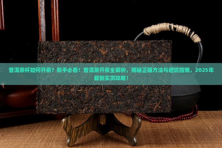 普洱茶杯如何开茶