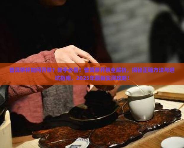 普洱茶杯如何开茶