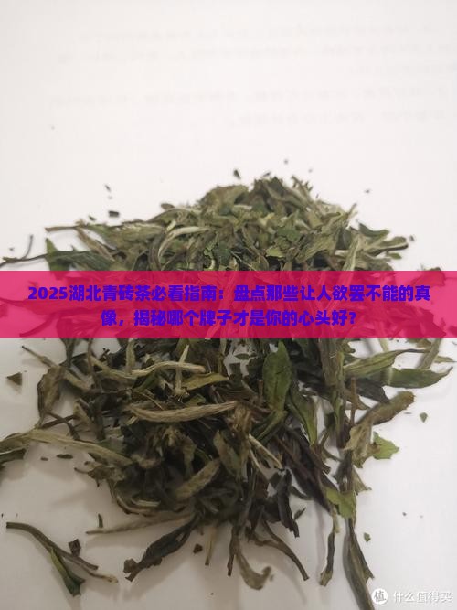 湖北青砖茶哪个牌子好