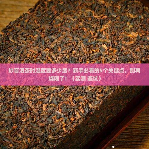炒普洱茶时茶的温度是多少