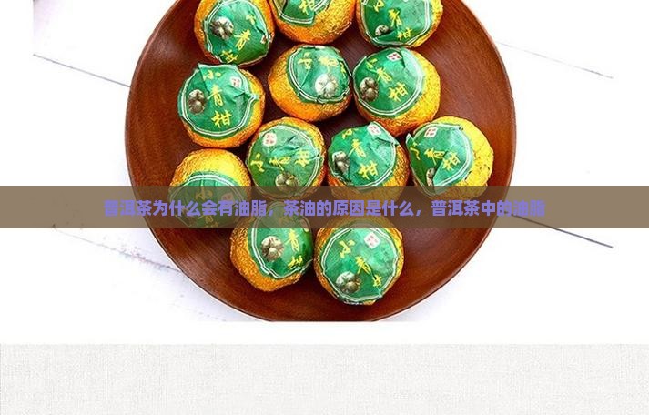 老普洱茶有油脂吗为什么