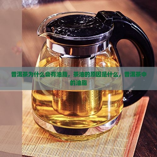 老普洱茶有油脂吗为什么