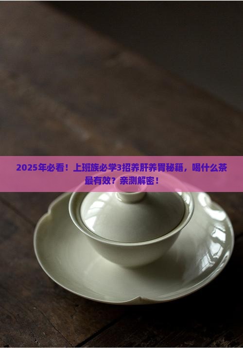 喝什么茶养肝养胃