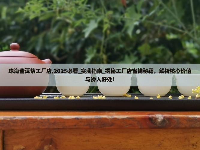 珠海普洱茶工厂店