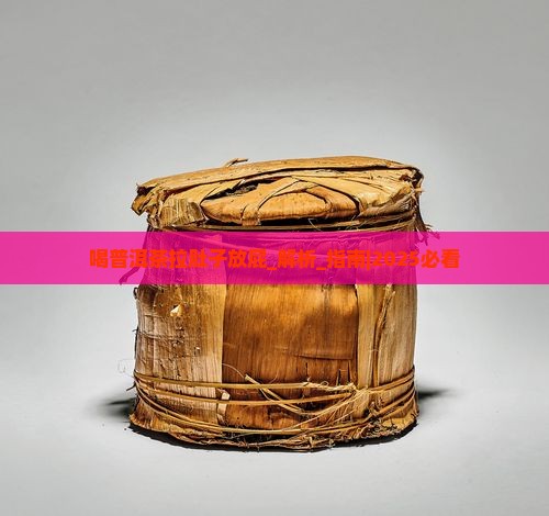 喝普洱茶拉肚子放屁