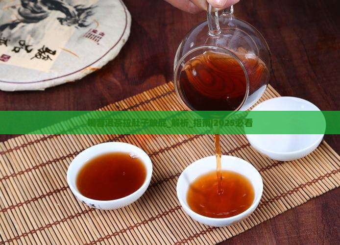喝普洱茶拉肚子放屁