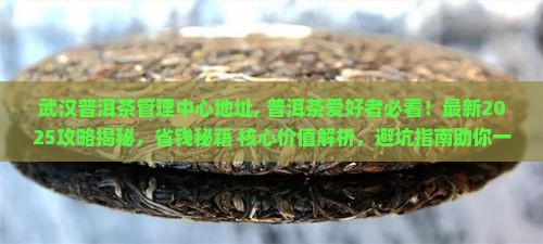 武汉普洱茶管理中心地址