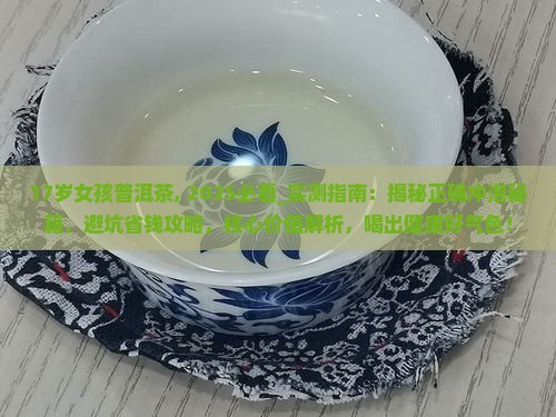 17岁女孩普洱茶