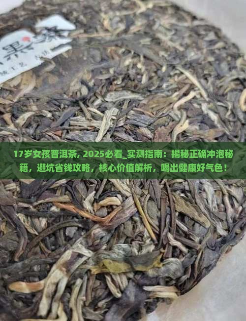 17岁女孩普洱茶