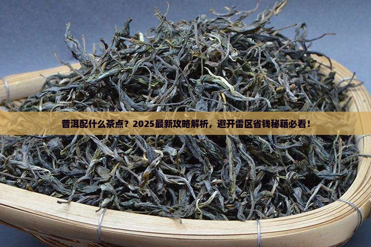 普洱配什么茶点