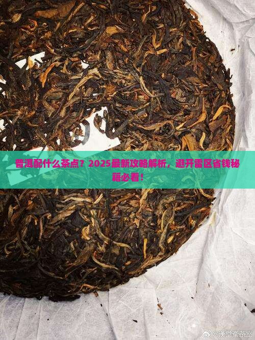 普洱配什么茶点