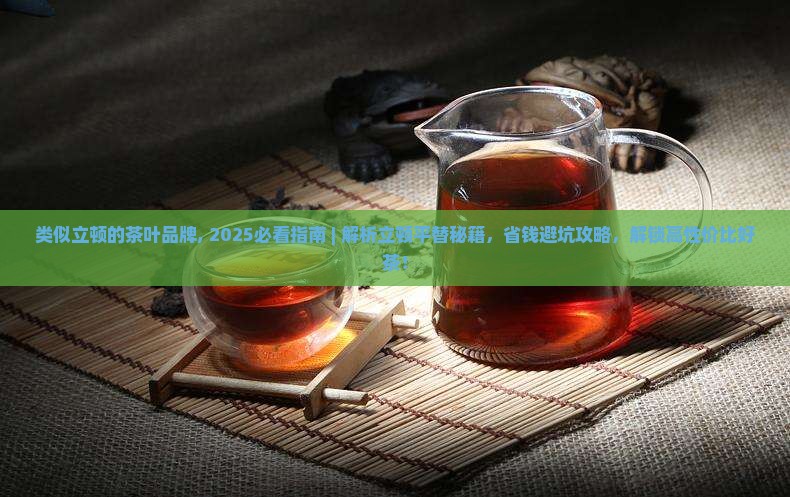 类似立顿的茶叶品牌