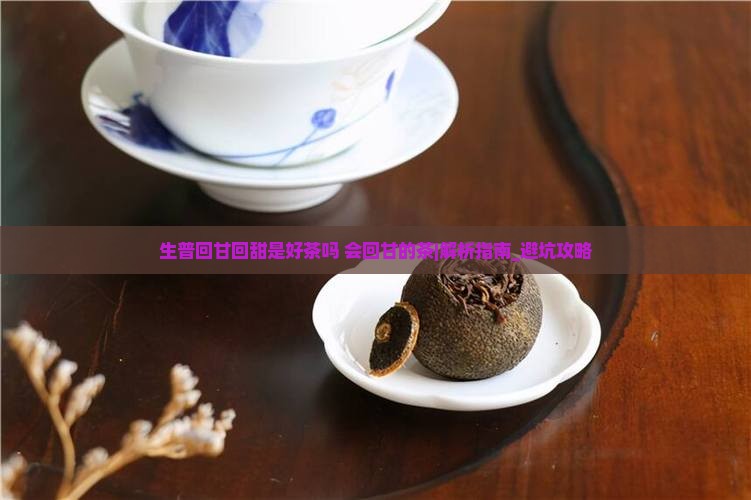 生普回甘回甜是好茶吗会回甘的茶