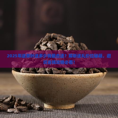 送茶叶送多少钱的合适