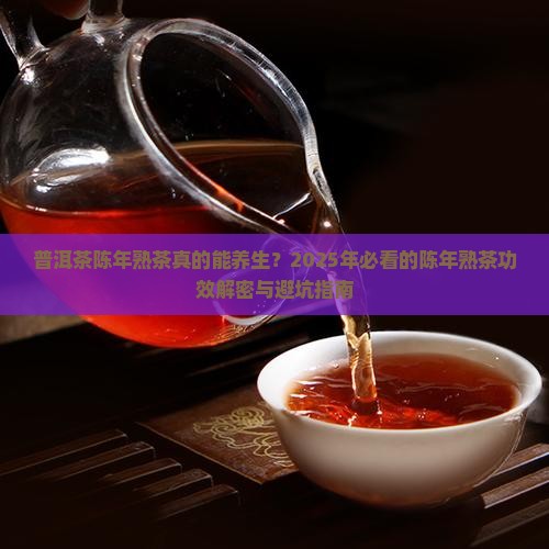 普洱茶陈年熟茶功效作用