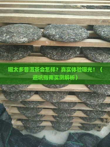 一次和喝太多普洱茶