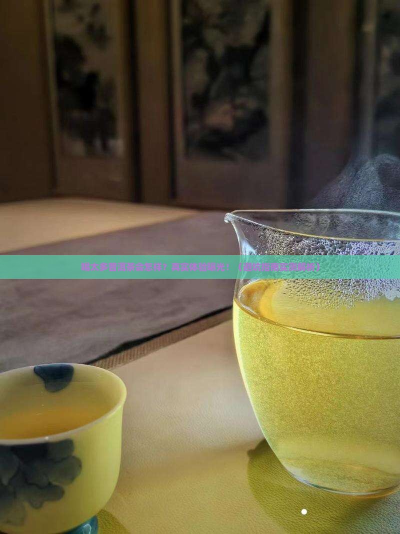 一次和喝太多普洱茶