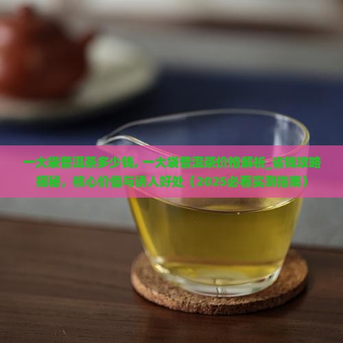 一大袋普洱茶多少钱 一大袋普洱茶多少钱