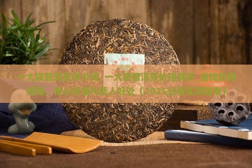 一大袋普洱茶多少钱 一大袋普洱茶多少钱