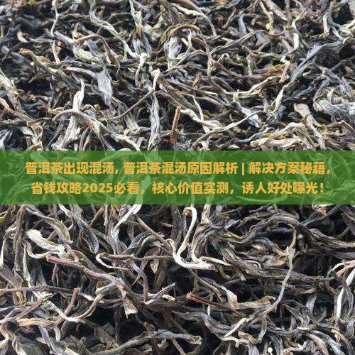 普洱茶出现混汤