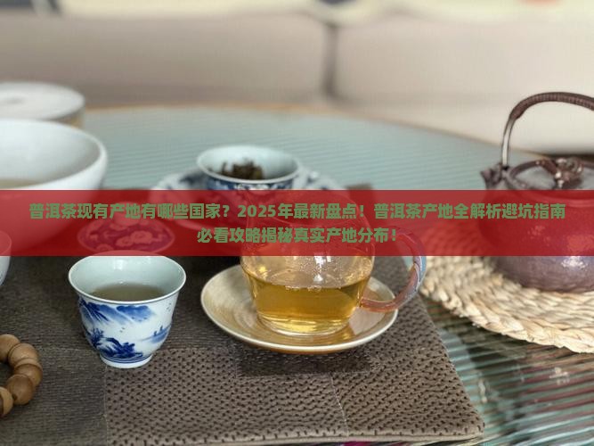 普洱茶现有产地有哪些国家