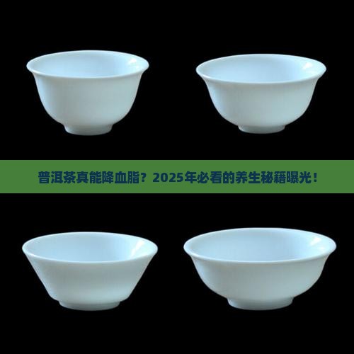 普洱茶降低血脂的茶