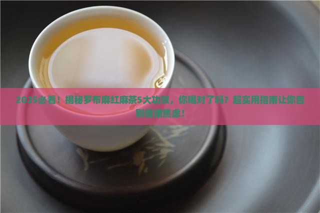 罗布麻红麻茶的功效