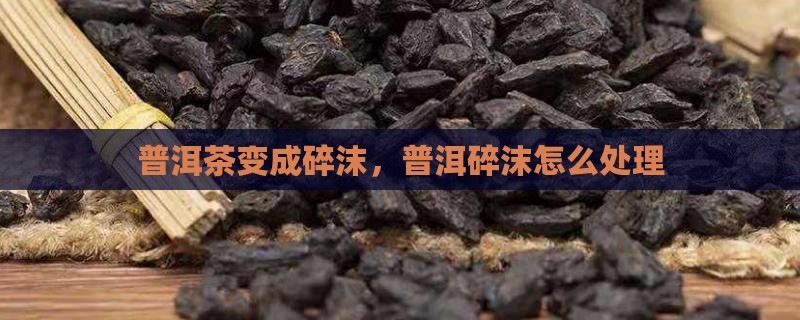普洱茶变成碎沫