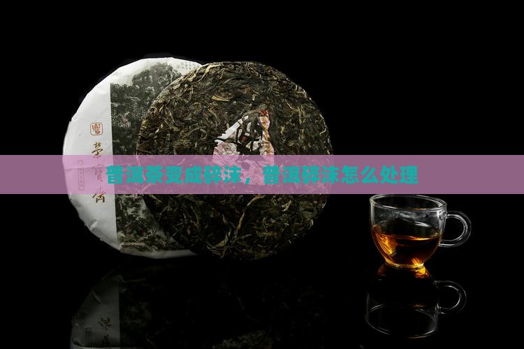 普洱茶变成碎沫