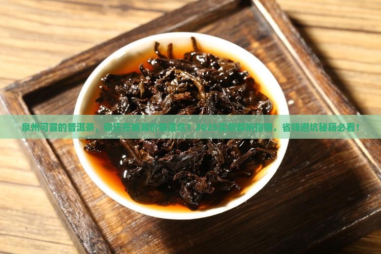 泉州可靠的普洱茶