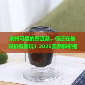 泉州可靠的普洱茶